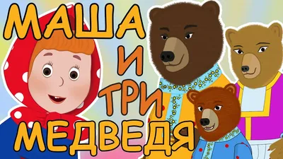 Три медведя, для детей дошкольного возраста. - Globustm.com