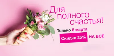 С 1 по 8 марта - скидка 8% на всё!