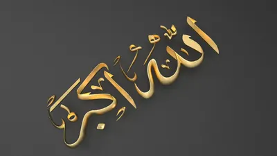 Islamic Pattern (simbol) Allah Akbar Stock Image - Image of mussulman,  prayer: 91441921