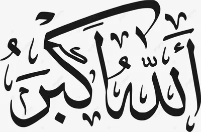 Allah Akbar islamic art الله أكبر\" Art Board Print for Sale by  ArabicFeather | Redbubble