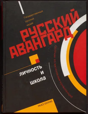 Купить Авангард. Список № 1. К 100-летию музея живописной культуры в  интернет-магазине Третьяковской галереи