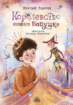 Книга Снежно-теплые сказки бабушки Морозки ✦ Издательство Киев Саммит книга