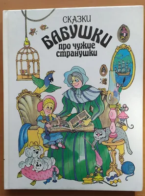 Королевство имени бабушки: Повесть-сказка для детей и родителей