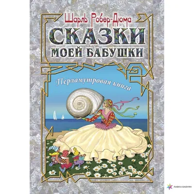 СКАЗКИ БАБУШКИ ПРО ЧУЖИЕ СТРАНУШКИ. Купить в Бресте — Книги Ay.by. Лот  5034562965