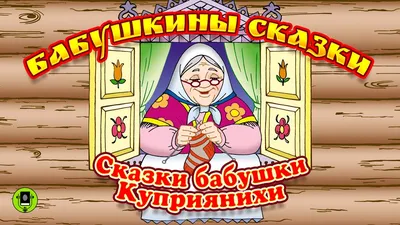 СКАЗКИ БАБУШКИ КУПРИЯНИХИ. Аудиокнига для детей. Читает Алексндр Бордуков -  YouTube