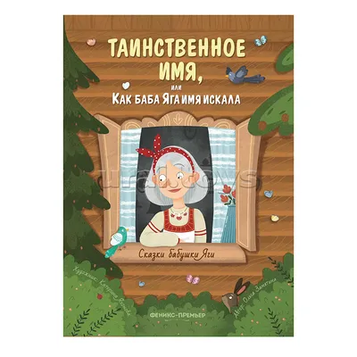 Книга \"Песни, сказки, прибаутки бабушки Татьяны\" Висковатов П А - купить  книгу в интернет-магазине «Москва» ISBN: 978-5-9603-0346-0, 798325