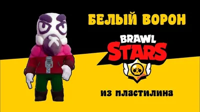 Белый Ворон из Бравл Старс - лепка из пластилина | White Crow Brawl Stars