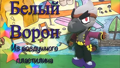 Ворон из броул старс - фото и картинки abrakadabra.fun