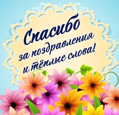 Спасибо за поздравления | Открытки, Благодарственные открытки, С днем  рождения