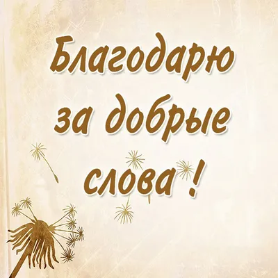 Спасибо за поздравления | Открытки, Праздничные открытки, Поздравительные  открытки