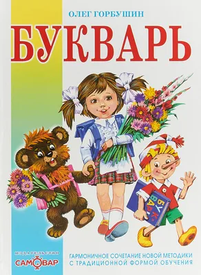 Книга Букварь 48 стр 9785378256297 купить в Барнауле - интернет магазин  Rich Family