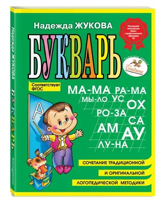 Букварь. 1 класс. Учебное пособие. В 2 ч. Часть 2 купить на сайте группы  компаний «Просвещение»