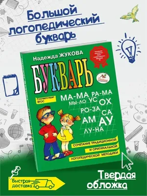 Букварь для малышей в картинках с прописями - Bukvar' dlia malyshei v  kartinkakh s propisiami - 9785171455446