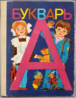 Купить советский букварь, Издательство «Просвещение», 1989 год, под  редакцией С. В. Михалкова.