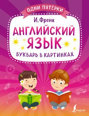 Книга Букварь для Малышей - купить развивающие книги для детей в  интернет-магазинах, цены на Мегамаркет | 185204
