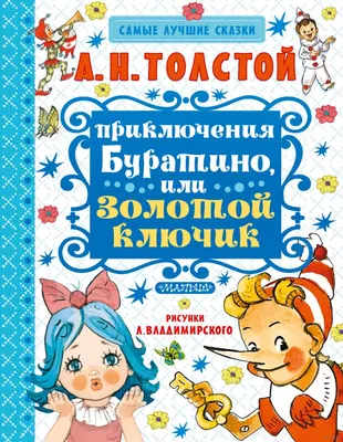 Приключения Буратино, или Золотой ключик, Алексей Толстой – скачать pdf на  ЛитРес