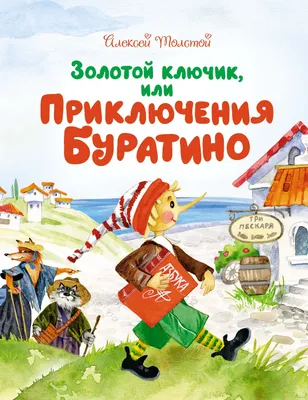 Приключения Буратино, или Золотой ключик. - МНОГОКНИГ.lv - Книжный  интернет-магазин