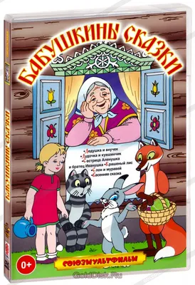 Книга Сказки дедушки Корнея Для первого чтения купить по цене 248 ₽ в  интернет-магазине Детский мир