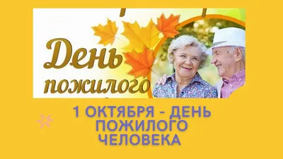БУЗОО \"Калачинская ЦРБ\" - 1 октября - День пожилого человека!
