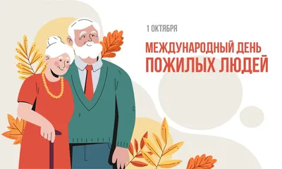 1 октября - Международный День пожилого человека