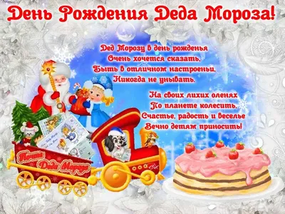 День рождение Деда Мороза