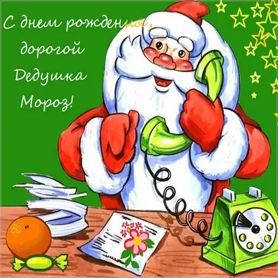 18 ноября — День рождения Деда Мороза / Открытка дня / Журнал Calend.ru