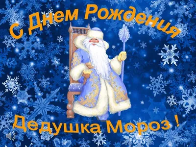 18 ноября - День рождения Деда Мороза | Детский сад № 9 «Гвоздичка»
