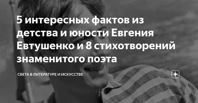 Андрей Шаврей: Памяти Евгения Евтушенко — «Я не голубчик, я — Поэт!» /  Статья