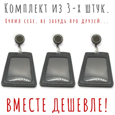 Обложка для бейджа 3 штуки / Черный / чехол для пропуска в школу с рулеткой  / для школьника / картхолдер - купить в Москве по низкой цене | КоинсМос