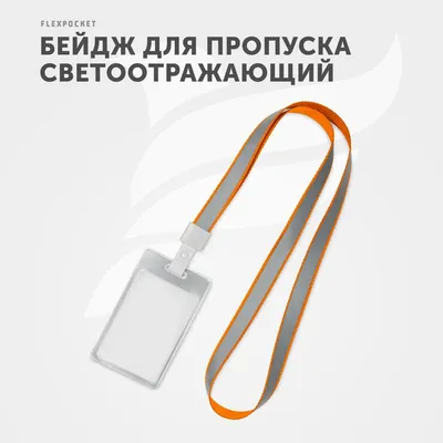 Лента для бейджа Flexpocket для пропуска школьника, держатель для бейджа с  карманом для карты со светоотражающими элементами - купить с доставкой по  выгодным ценам в интернет-магазине OZON (273324176)