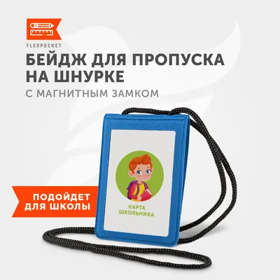 Бейдж для пропуска Flexpocket, карман на шнурке для проездного, карты  школьника, цвет синий — купить в интернет-магазине по низкой цене на Яндекс  Маркете