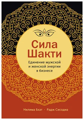 Сила Шакти. Единение женской и мужской энергии в бизнесе - купить эзотерики  и парапсихологии в интернет-магазинах, цены на Мегамаркет |