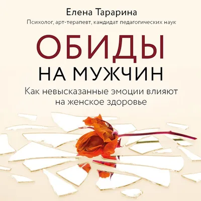 Обиды на мужчин. Как невысказанные эмоции влияют на женское здоровье, Елена  Тарарина – слушать онлайн или скачать mp3 на ЛитРес