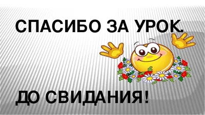Картинка до свидания
