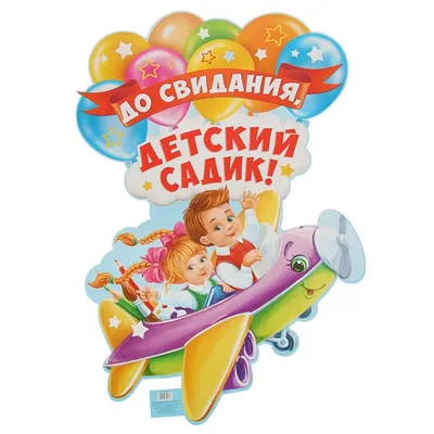 До свидания, детский сад! | ЛАДУШКИ. detsad-18.ru