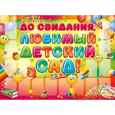 Баннер \"До свидания, школа!\" #3 купить по цене от 1,680.00 ₽ в Чите •  ColorChita.ru
