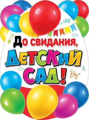 Купить Гирлянда \"До свидания, детский садик!\" 84.812 | Интернет-магазин  «БРАВО»