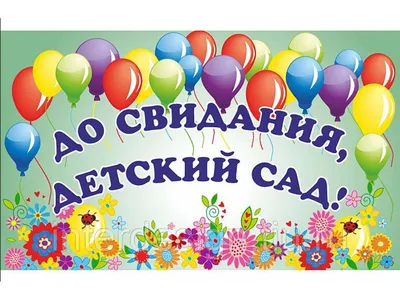 Открытка до свидания детский сад — Slide-Life.ru