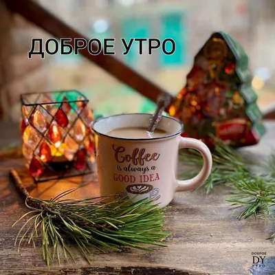 С добрым зимним утром!Красивое пожелание доброго утра! #открытка #доброеутро  - YouTube