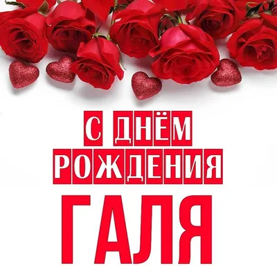 Галя, с Днем рождения! — Скачайте на Davno.ru
