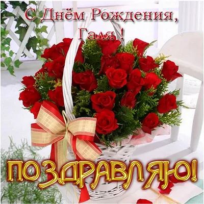 Поздравительная открытка Галине в День рождения — Скачайте на Davno.ru