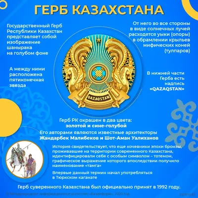 ✨ Герб Казахстана Интересные факты о Государственном гербе 👇 📍Герб  Казахстана один самых сложных в мире, прежде всего по геометрии. Он… |  Instagram