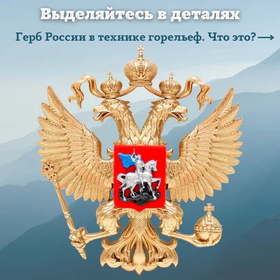 Купить Герб России с доставкой по России — Интернет-магазин За Победу