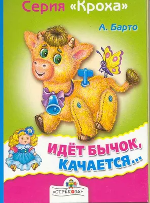Книга А.Барто Идет Бычок качается Умка От 6 месяцев (шк. 9785506028819) -  купить по низкой цене в Казахстане с доставкой, интернет-магазин «Еркемай».