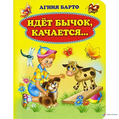 Идет Бычок, качается (Агния Барто) - купить книгу с доставкой в  интернет-магазине «Читай-город». ISBN: 978-5-50-602881-9