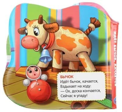 Книжка с окошками. Идет бычок качается — купить в интернет-магазине по  низкой цене на Яндекс Маркете