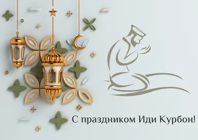 С праздником Иди Курбон! | Новости Таджикистана ASIA-Plus