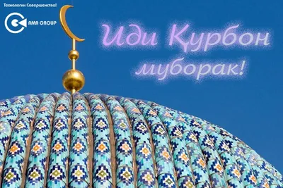 Праздник Иди Курбон отметят в Таджикистане 31 июля - Вечёрка