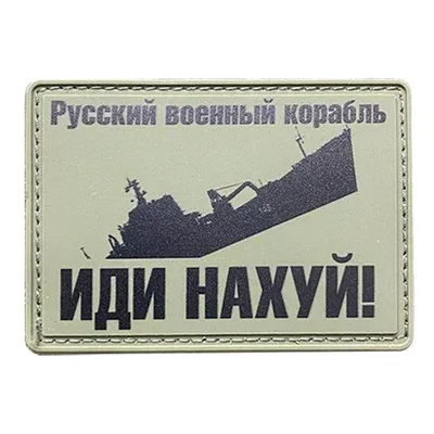 Шеврон русский военный корабль иди нахуй (резина, ПВХ) Патч (на липучке)  (ID#1651977582), цена: 235 ₴, купить на Prom.ua