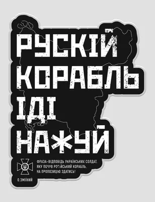 Футболка для всех патриотов - Русский карабль иди нахуй! | iOK